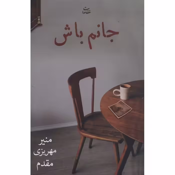 جانم باش