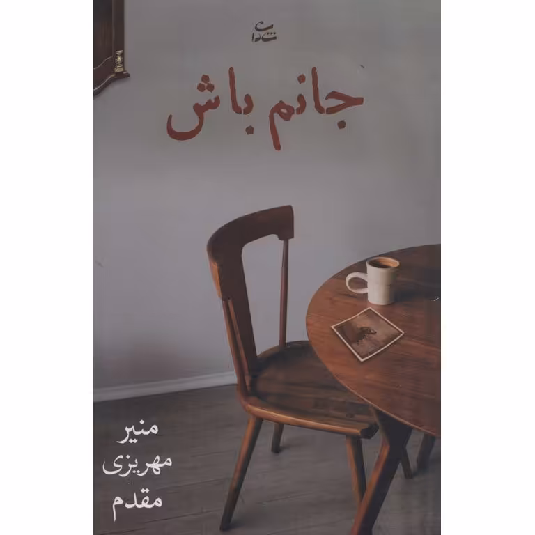جانم باش