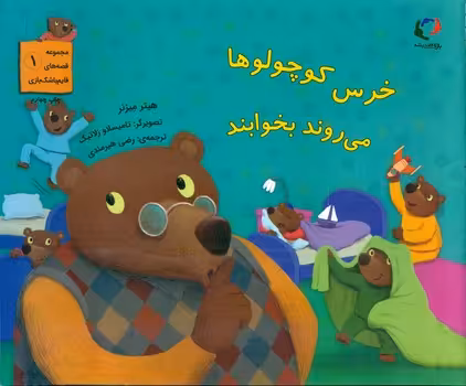 کتاب خرس کوچولوها می روند بخوابند