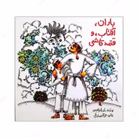 باران- آفتاب و قصه کاشی اثر نادر ابراهیمی انتشارات روزبهان 