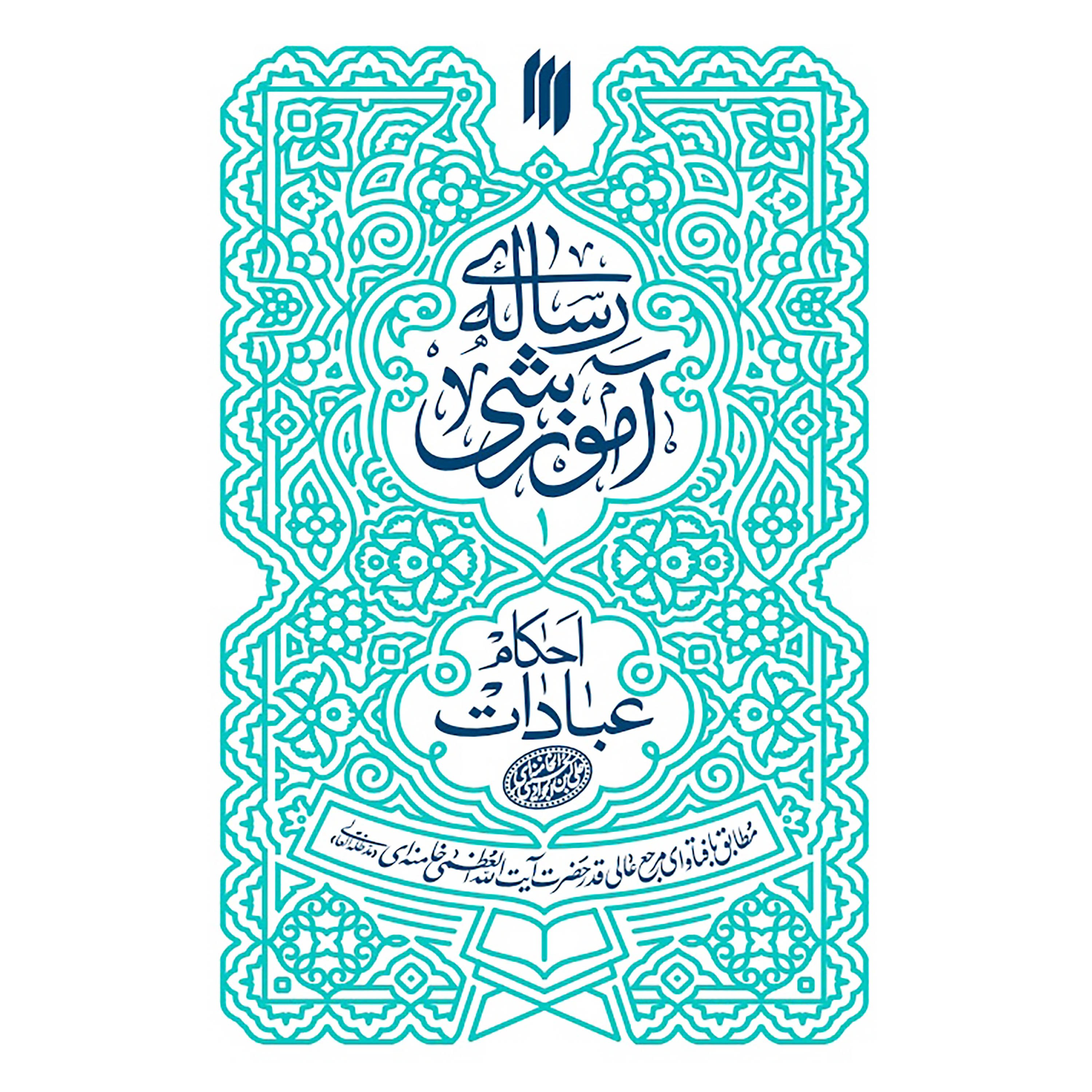 کتاب رساله آموزشی ( احکام عبادات )