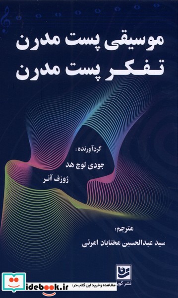 کتاب موسیقی پست مدرن تفکر پست مدرن