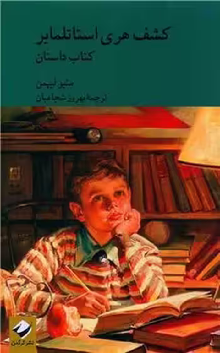 کتاب کشف هری استاتلمایر 2 جلدی رقعی کرگدن داستان و راهنما