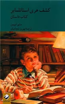 کتاب کشف هری استاتلمایر 2 جلدی رقعی کرگدن داستان و راهنما
