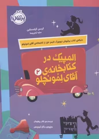 المپیک در کتابخانه ی آقای لمونچلو 2