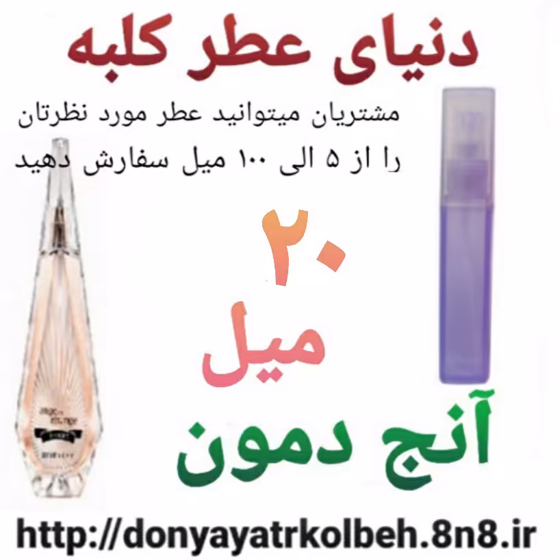 عطر آنج دمون 20 میل