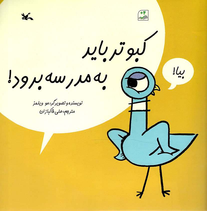 کبوتر باید به مدرسه برود! - (داستان کبوترها)