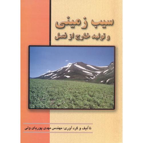 کتاب سیب زمینی و تولید خارج از فصل