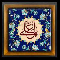 تابلو کاشی یا علی 2D 167