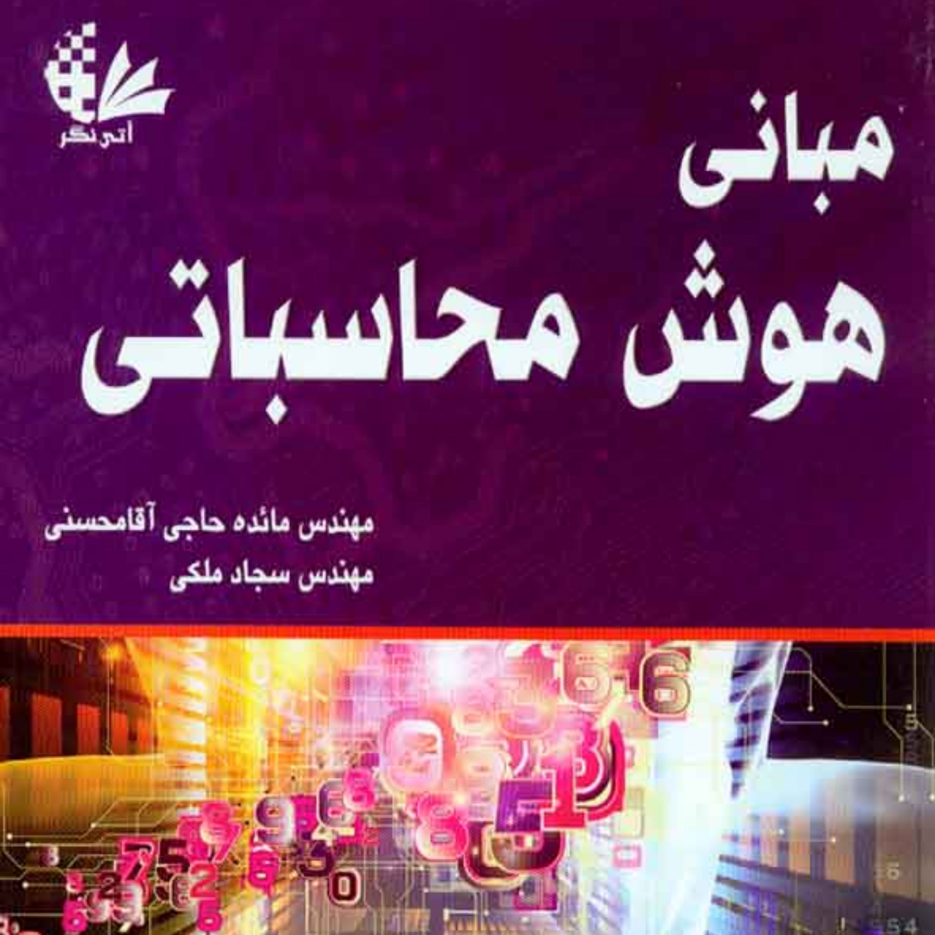 کتاب مبانی هوش محاسباتی