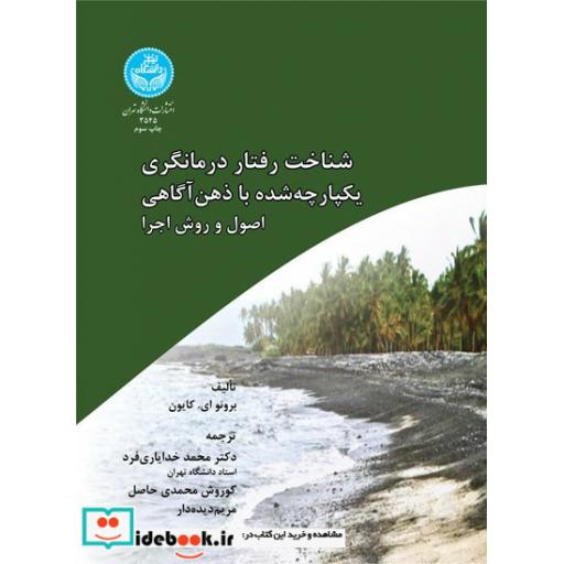 کتاب شناخت رفتار درمانگری یکپارچه شده با ذهن آگاهی اصول و روش اجرا 3545 اثر برونو ایکایون