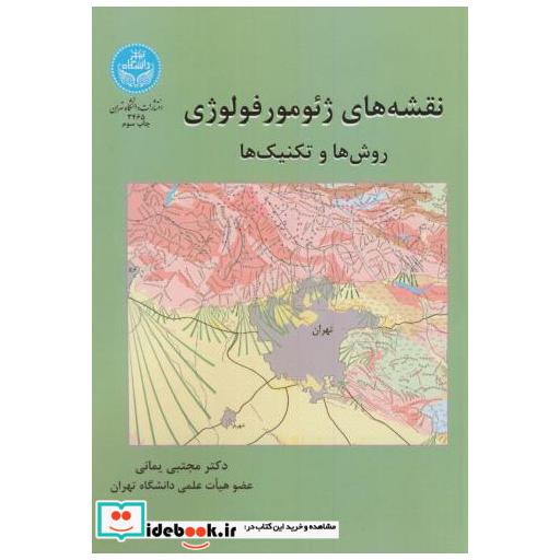کتاب نقشه های ژئومورفولوژی:روش و تکنیک ها اثر مجتبی یمانی