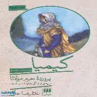 کیمیا پرورده حرم مولانا (روایت هایی از زندگی مشترک شمس تبریزی و کیمیا خاتون) نشر هرمس