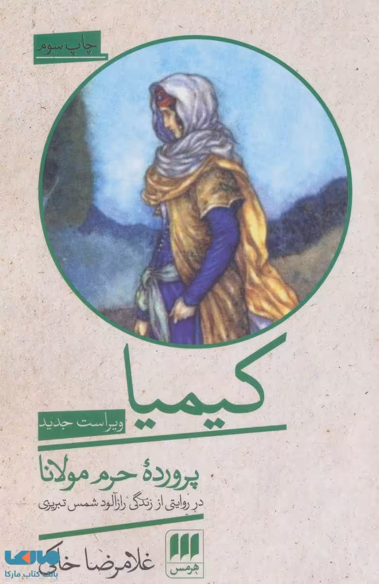 کیمیا پرورده حرم مولانا (روایت هایی از زندگی مشترک شمس تبریزی و کیمیا خاتون) نشر هرمس