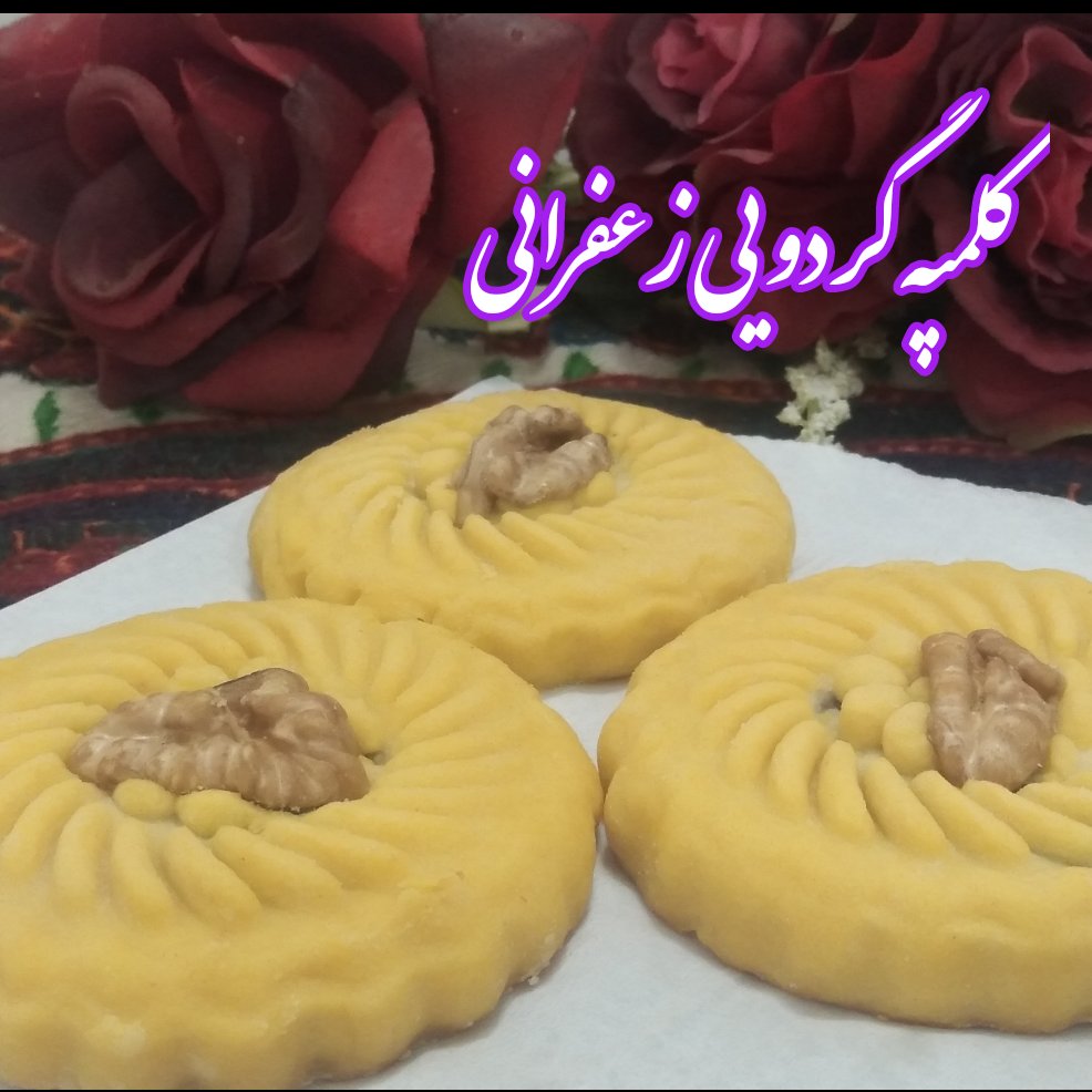 کلمپه گردویی زعفرانی خانگی