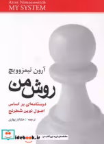 قیمت و خرید کتاب روش من شباهنگ اثر آرون نیمزوویچ | ایده بوک