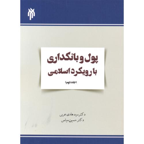 کتاب پول و بانکداری با رویکرد اسلامی جلد2