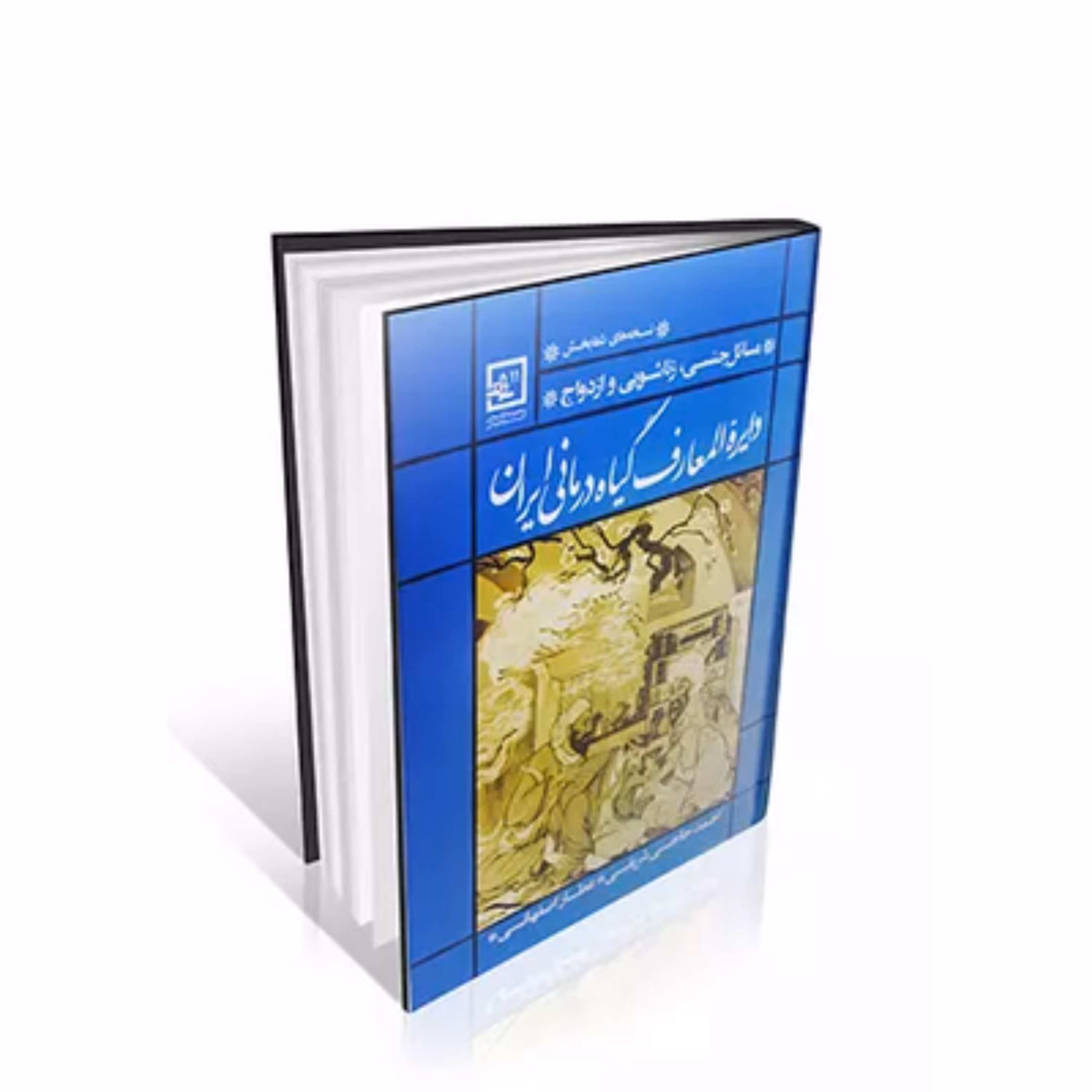 کتاب دایره المعارف گیاه درمانی ایران (مسائل جنسی  زناشویی و ازدواج ) 