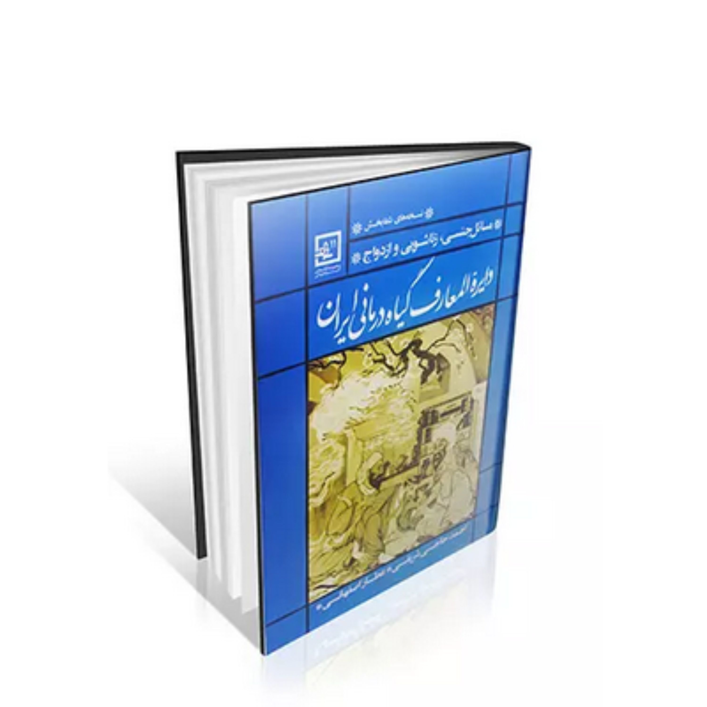 کتاب دایره المعارف گیاه درمانی ایران (مسائل جنسی  زناشویی و ازدواج )