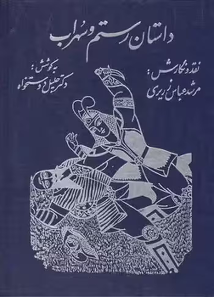 خرید کتاب داستان رستم و سهراب؛ روایت نقالان — کتابسرای طه