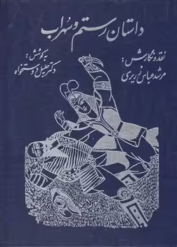 خرید کتاب داستان رستم و سهراب؛ روایت نقالان — کتابسرای طه