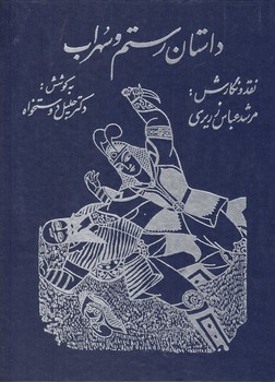خرید کتاب داستان رستم و سهراب؛ روایت نقالان — کتابسرای طه