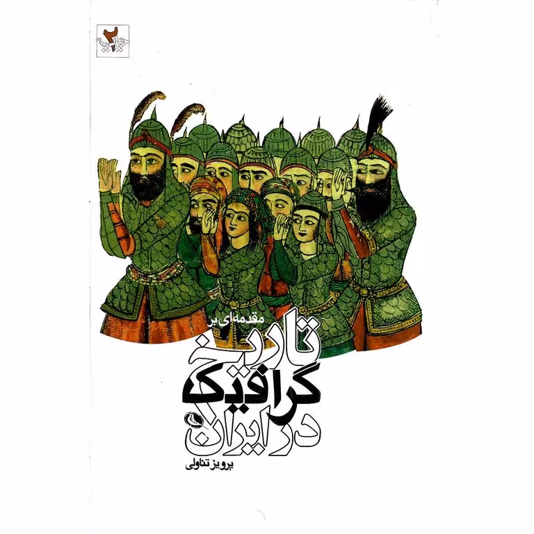 مقدمه ای بر تاریخ گرافیک در ایران