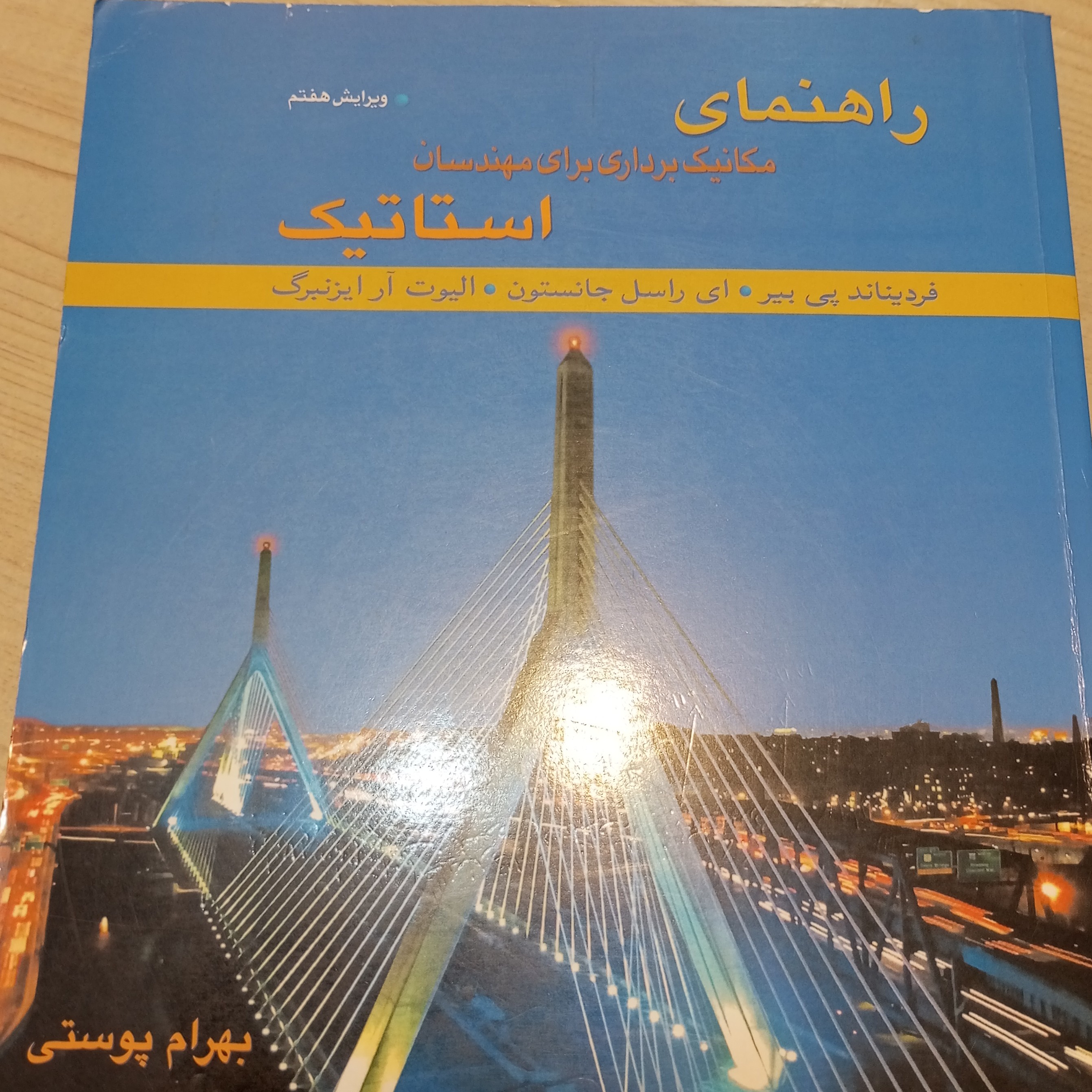 کتاب راهنمای مکانیک برداری برای مهندسان استاتیک مترجم بهرام پوستی چاپ 93