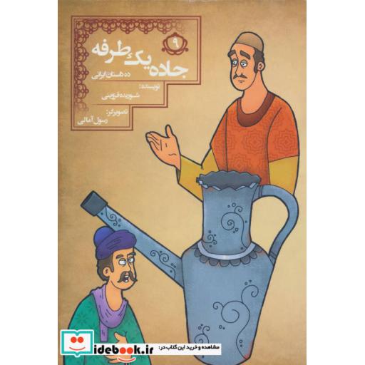 کتاب جاده 1 طرفه (10 داستان ایرانی 9) اثر شوریده قزوینی