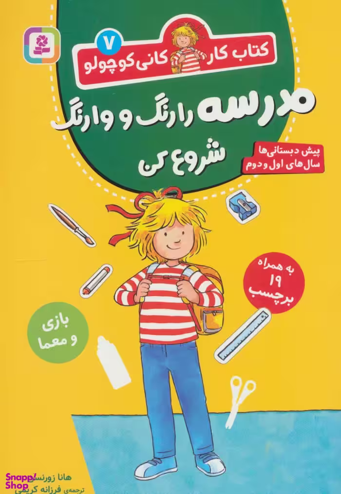 کتاب کار کانی‌ کوچولو (07) مدرسه را رنگ و وارنگ شروع کن اثر هانا زورنسن انتشارات قدیانی