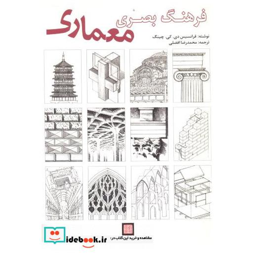 کتاب فرهنگ بصری معماری اثر فرانسیس چیتگ
