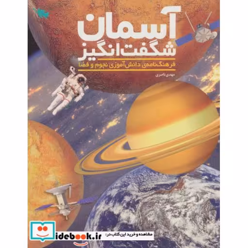 کتاب آسمان شگفت انگیز (فرهنگ نامه ی دانش آموزی نجوم و فضا)،(گلاسه) اثر مهدی ناصری