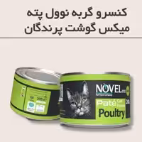 کنسرو پته گربه میکس گوشت پرندگان نوول 200 گرمی با ضمانت 