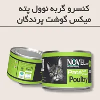 کنسرو پته گربه میکس گوشت پرندگان نوول 200 گرمی با ضمانت 