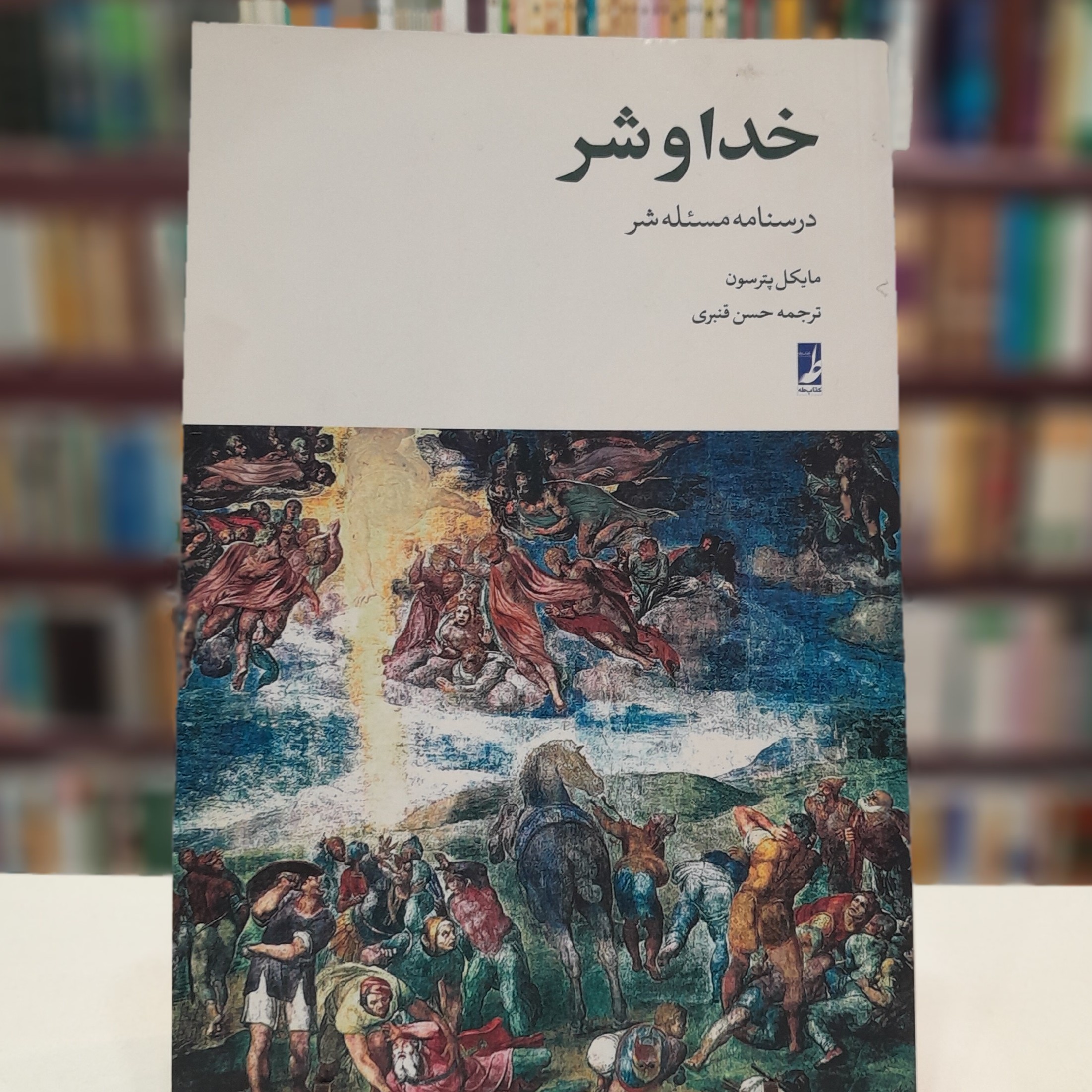 خدا و شر