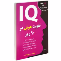 تقویت هوش در 90 روز نشر داریوش (14753)