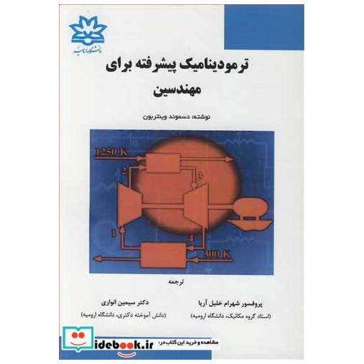 ترمودینامیک پیشرفته برای مهندسین