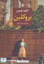 قیمت و خرید کتاب بروکلین نشر مروارید اثر کولم توبین | ایده بوک