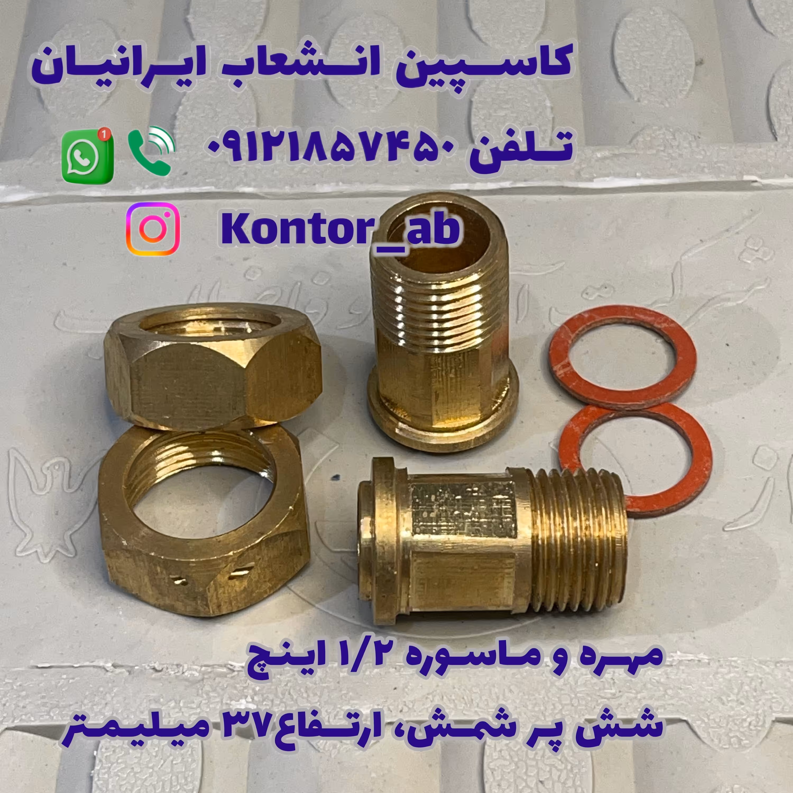 مهره و ماسوره کنتور آب یکدوم ( 1.2) اینچ شمش شش پر ارتفاع 37 میلیمتر لبه دار