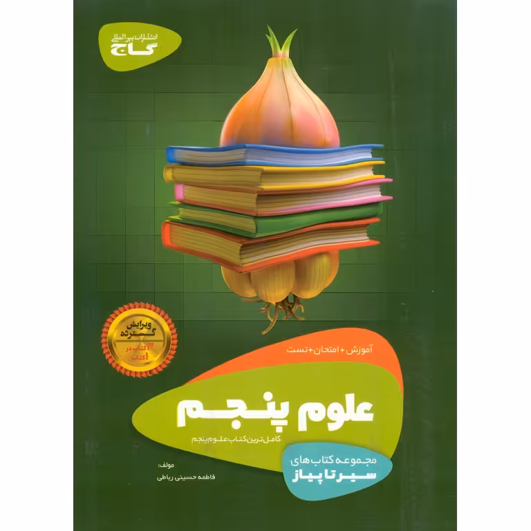 آموزش علوم پنجم (سیر تا پیاز) گاج