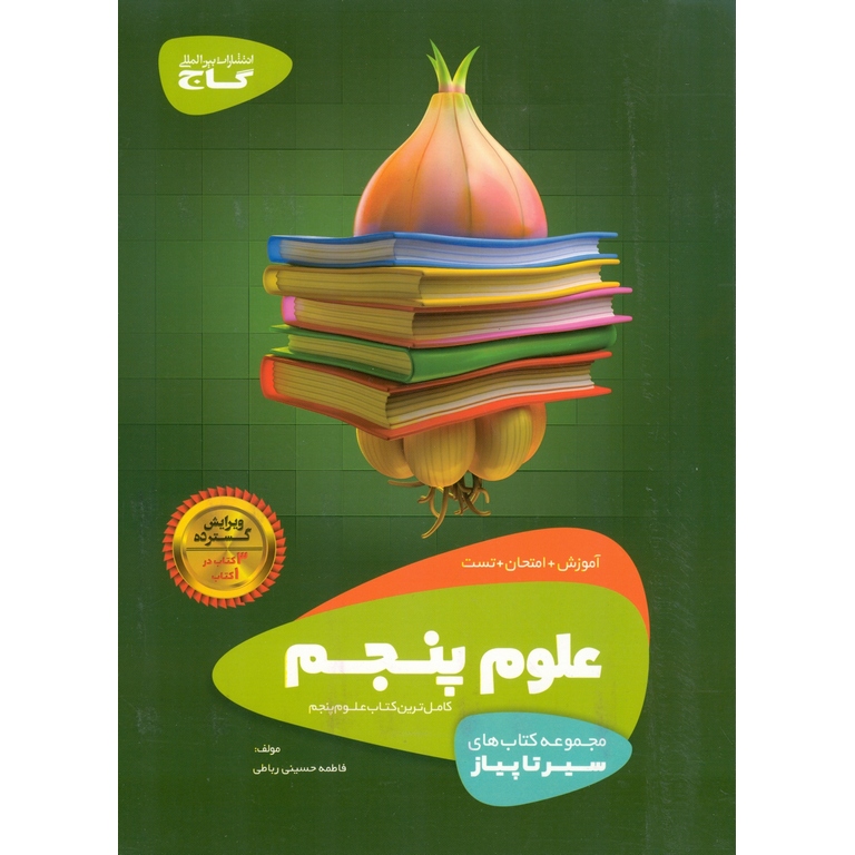 آموزش علوم پنجم (سیر تا پیاز) گاج