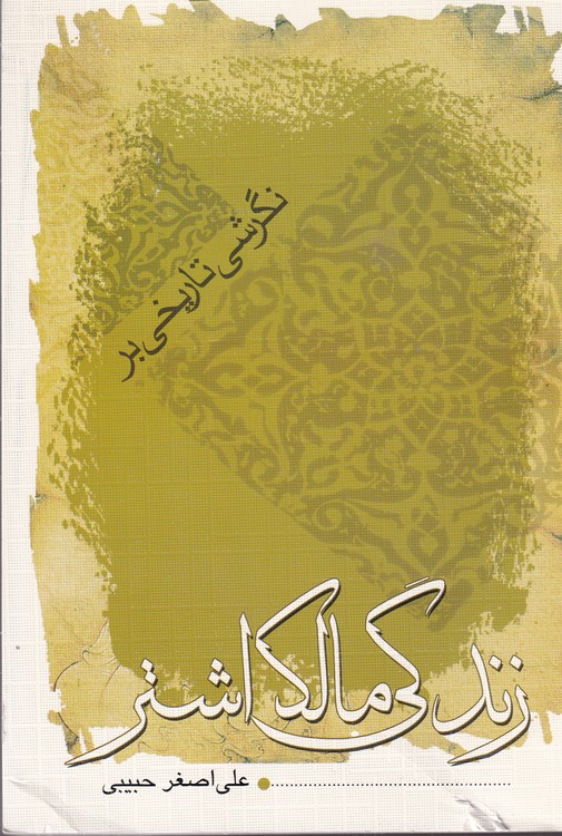 خرید کتاب نگرشی تاریخی بر زندگی مالک اشتر &#8212; کتابسرای طه