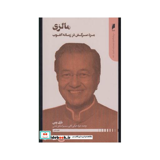 کتاب پیشگامان نوسازی آسیا 5 مالزی
