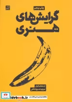 قیمت و خرید کتاب گرایش های هنری اثر استفان لیتل | ایده بوک