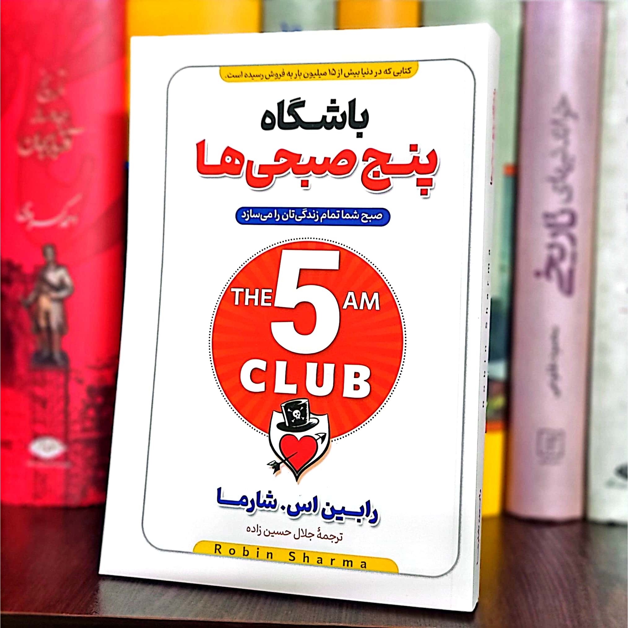 کتاب باشگاه پنج صبحی ها اثر رابین شارما