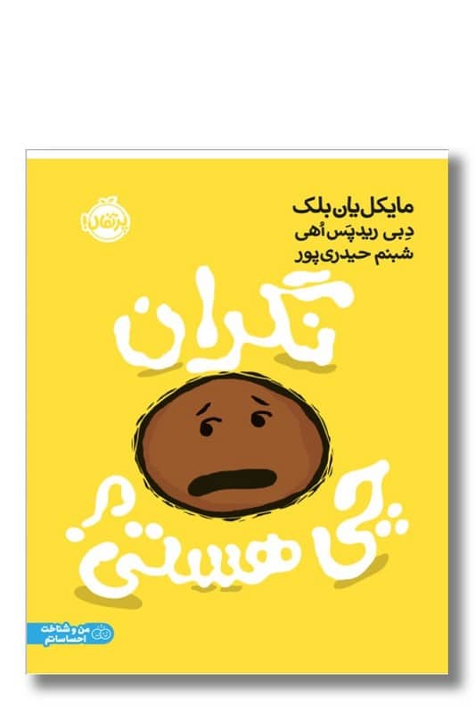 کتاب نگران چی هستی من و شناخت احساسم