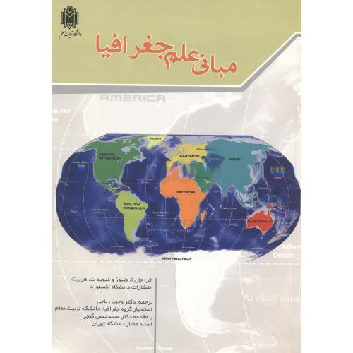 کتاب مبانی علم جغرافیا