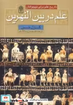 قیمت و خرید کتاب علم در بین النهرین اثر کارل موس | ایده بوک