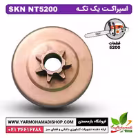 اسپراکت یک تکه اره موتوری SKN5200