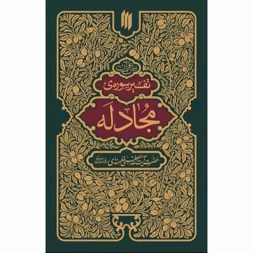 کتاب تفسیر مجادله 